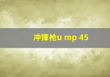 冲锋枪u mp 45